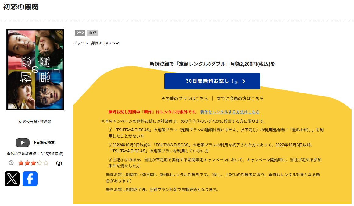 TSUTAYA DISCASの初恋の悪魔