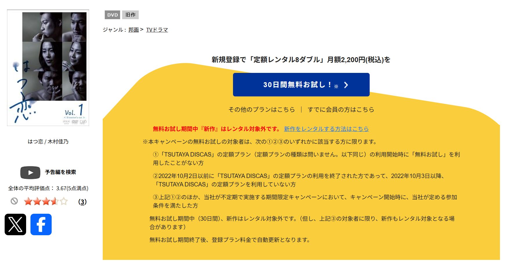TSUTAYA DISCASのはつ恋