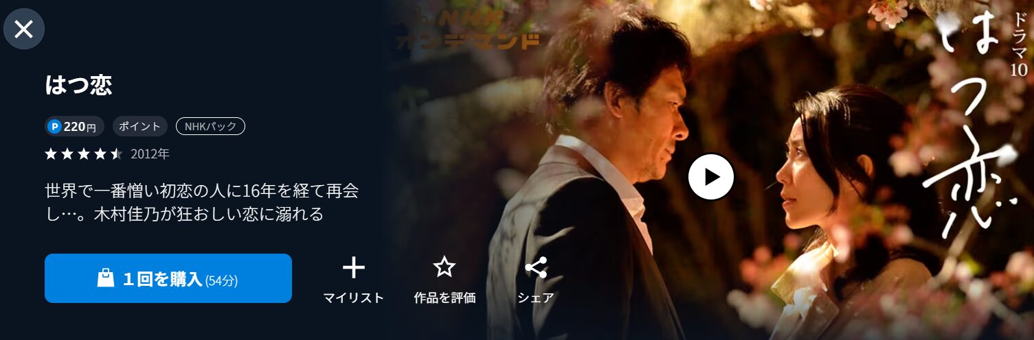 U-NEXTのはつ恋配信画像
