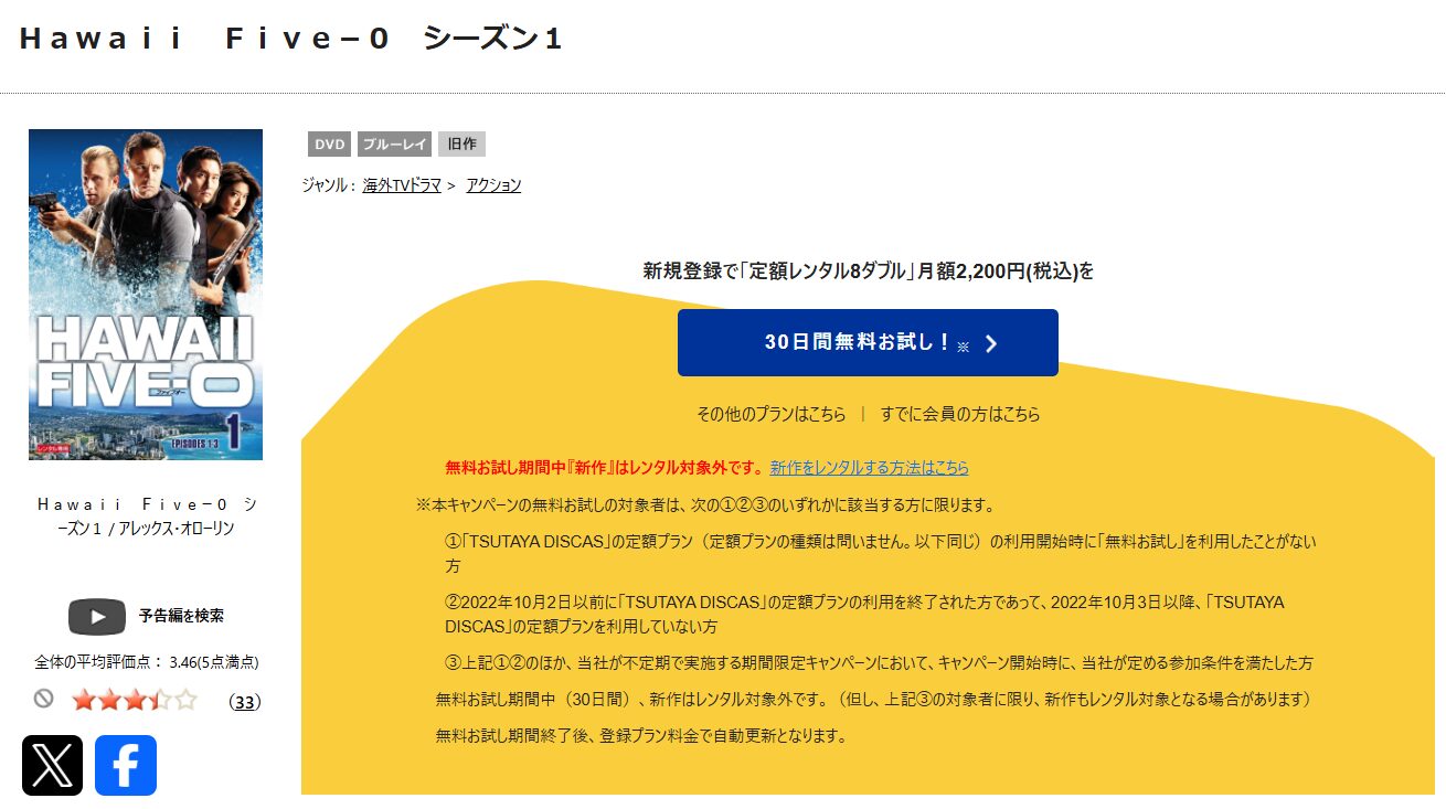 TSUTAYA DISCASのHAWAII FIVE-0 シーズン1