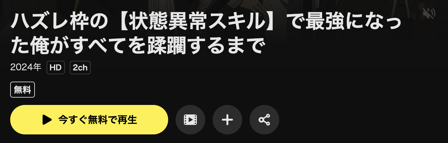 DMM TVのハズレ枠の【状態異常スキル】で最強になった俺がすべてを蹂躙するまで配信画像