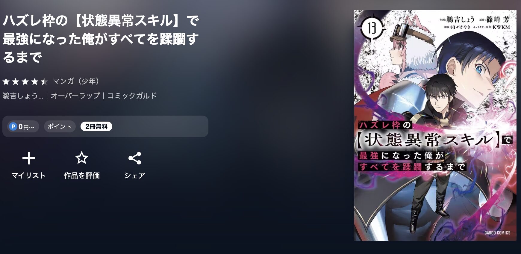 U-NEXTのハズレ枠の【状態異常スキル】で最強になった俺がすべてを蹂躙するまで 配信画像