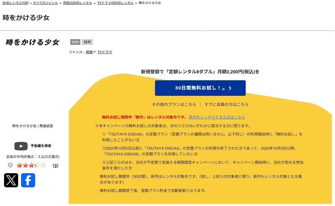TSUTAYA DISCASの時をかける少女（実写）