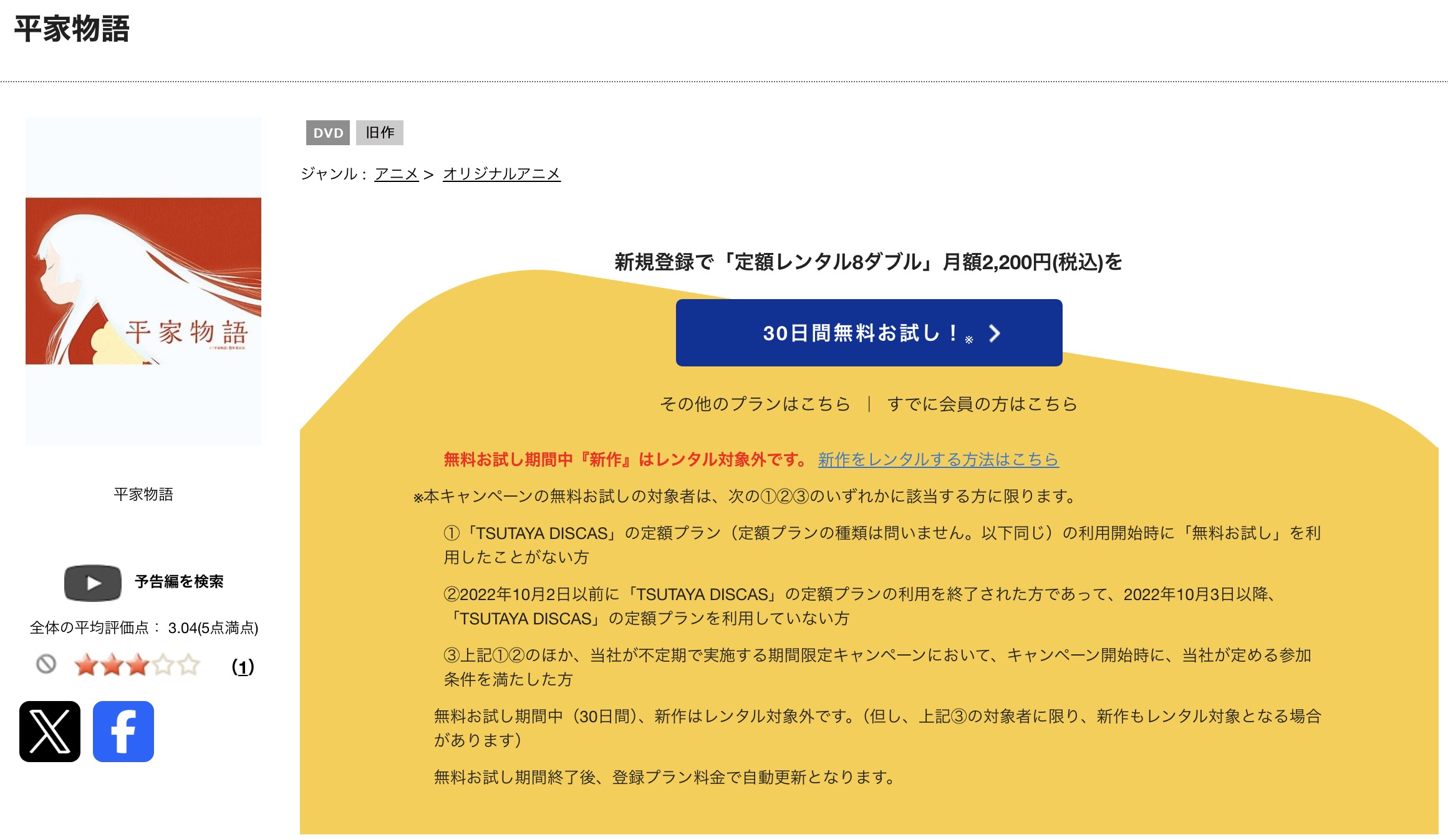 TSUTAYA DISCASの平家物語
