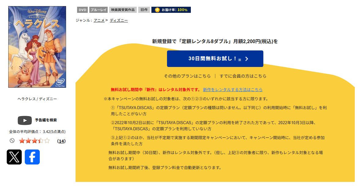 TSUTAYA DISCASのヘラクレス
