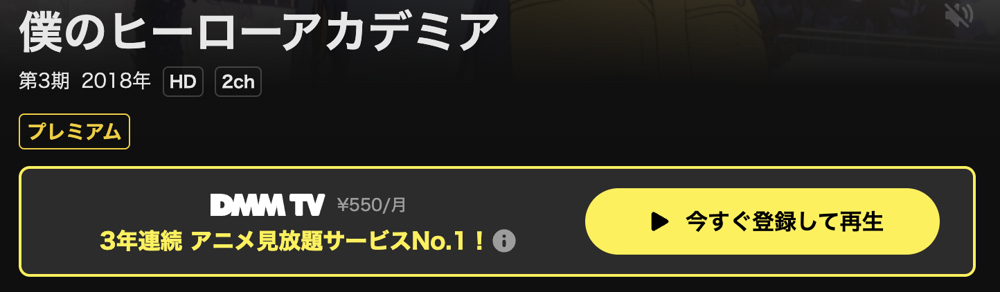 DMM TVの僕のヒーローアカデミア（3期）配信画像