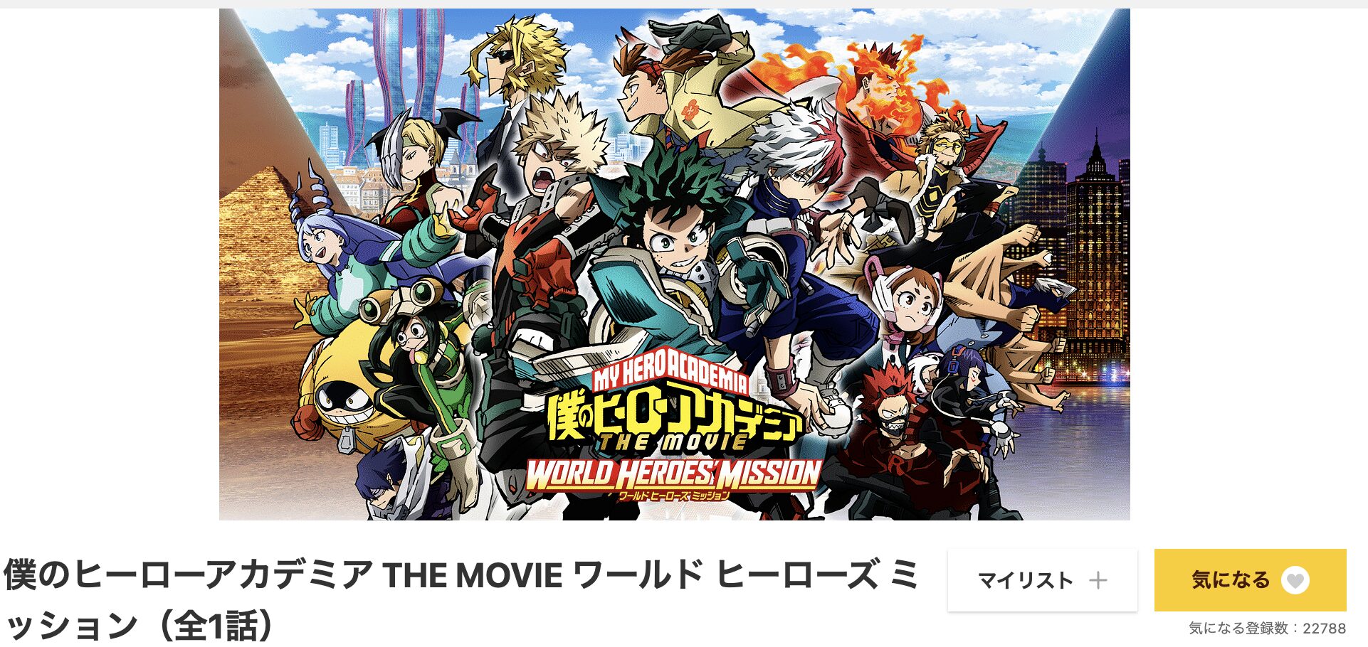 dアニメストアの僕のヒーローアカデミア THE MOVIE ワールド ヒーローズ ミッション配信画像