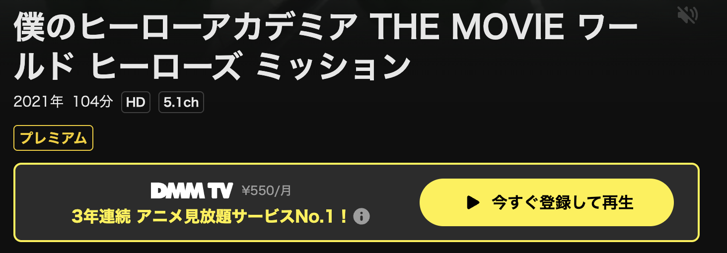 DMM TVの僕のヒーローアカデミア THE MOVIE ワールド ヒーローズ ミッション配信画像