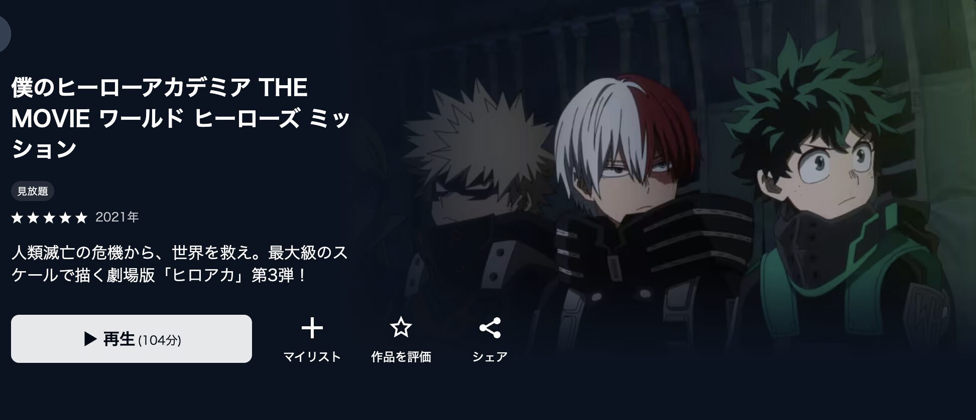 U-NEXTの僕のヒーローアカデミア THE MOVIE ワールド ヒーローズ ミッション配信画像