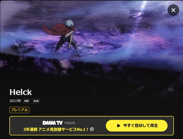 DMM TVのHelck(ヘルク)配信画像