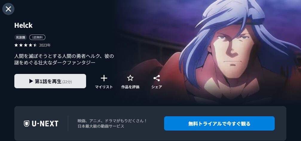 U-NEXTのHelck(ヘルク)配信画像