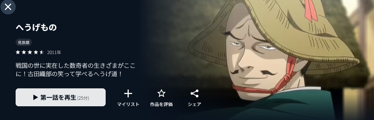 U-NEXTのへうげもの配信画像