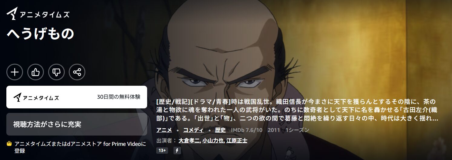 Amazonプライムのへうげもの配信画像