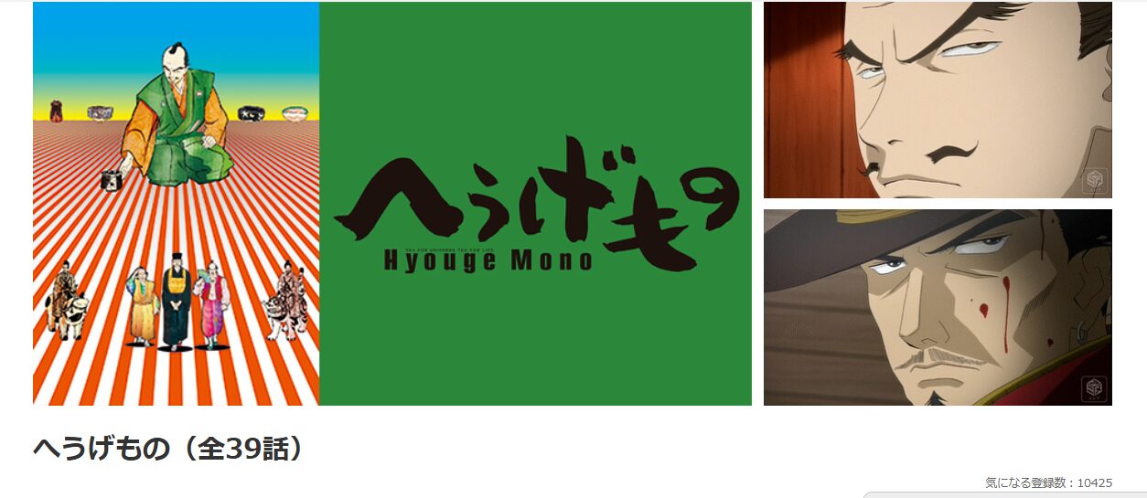 dアニメストアのへうげもの配信画像