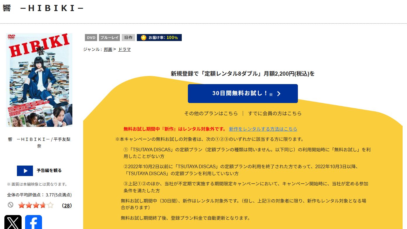 TSUTAYA DISCASの響 -HIBIKI-