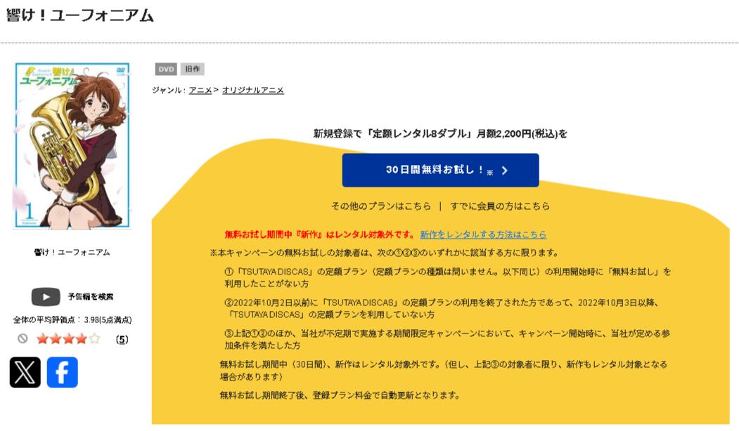 TSUTAYA DISCASの響け!ユーフォニアム(1期)