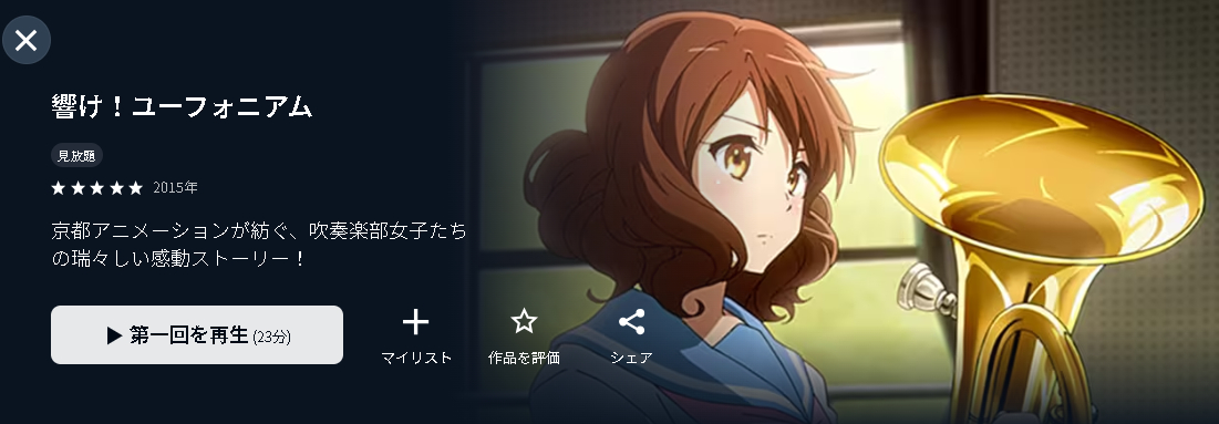 U-NEXTの響け!ユーフォニアム(1期)配信画像