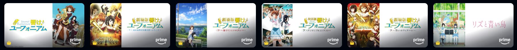 Amazonプライムの響け! ユーフォニアム配信画像