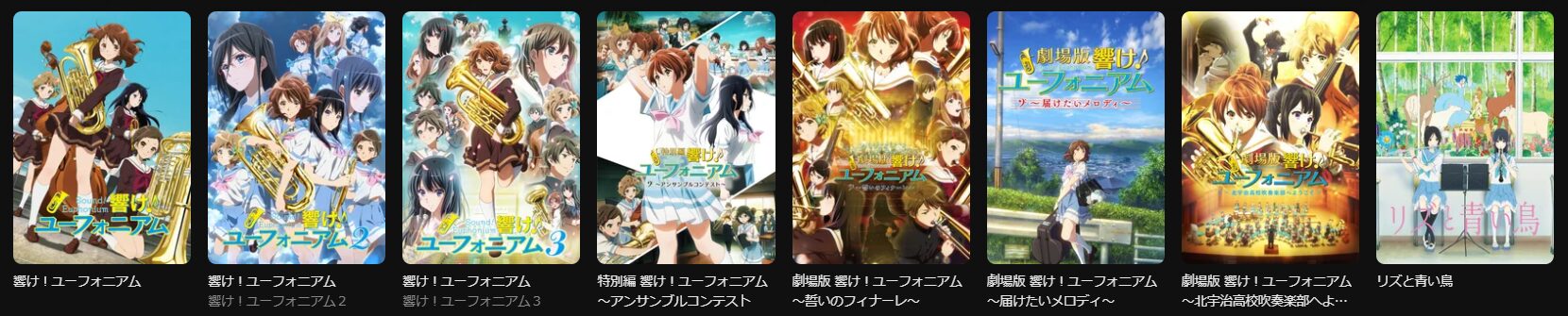 DMM TVの響け! ユーフォニアムシリーズ配信画像