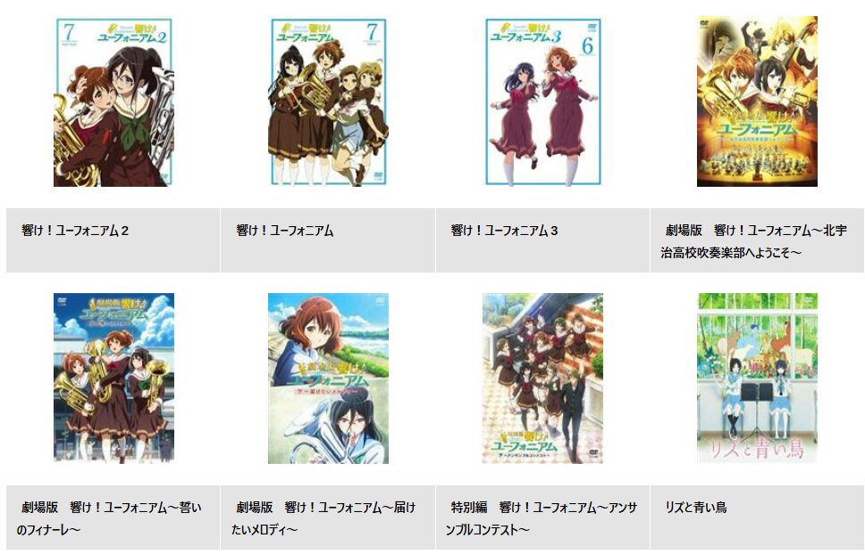 TSUTAYA DISCASの響け! ユーフォニアム