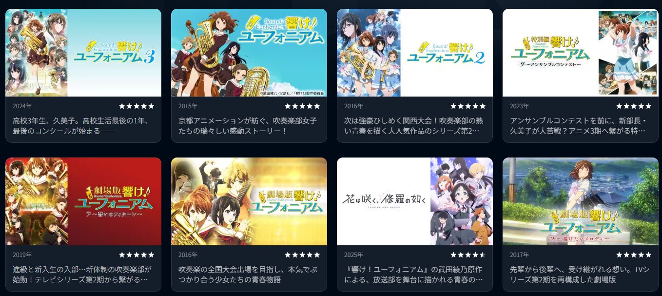 U-NEXTの響け! ユーフォニアム配信画像