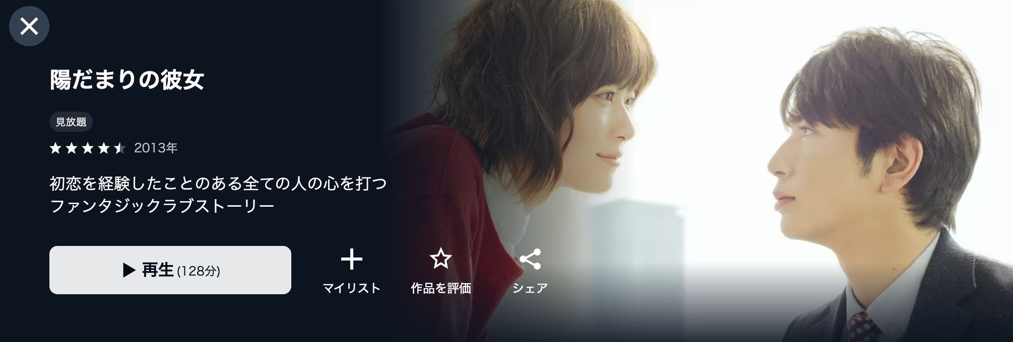 U-NEXTの陽だまりの彼女配信画像