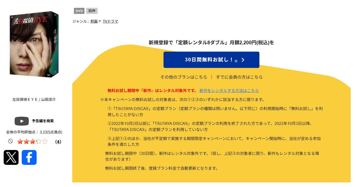 TSUTAYA DISCASの左目探偵EYE