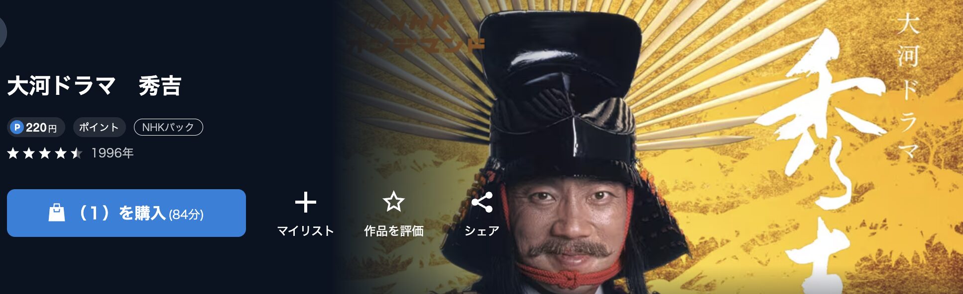 NHKオンデマンドの秀吉配信画像