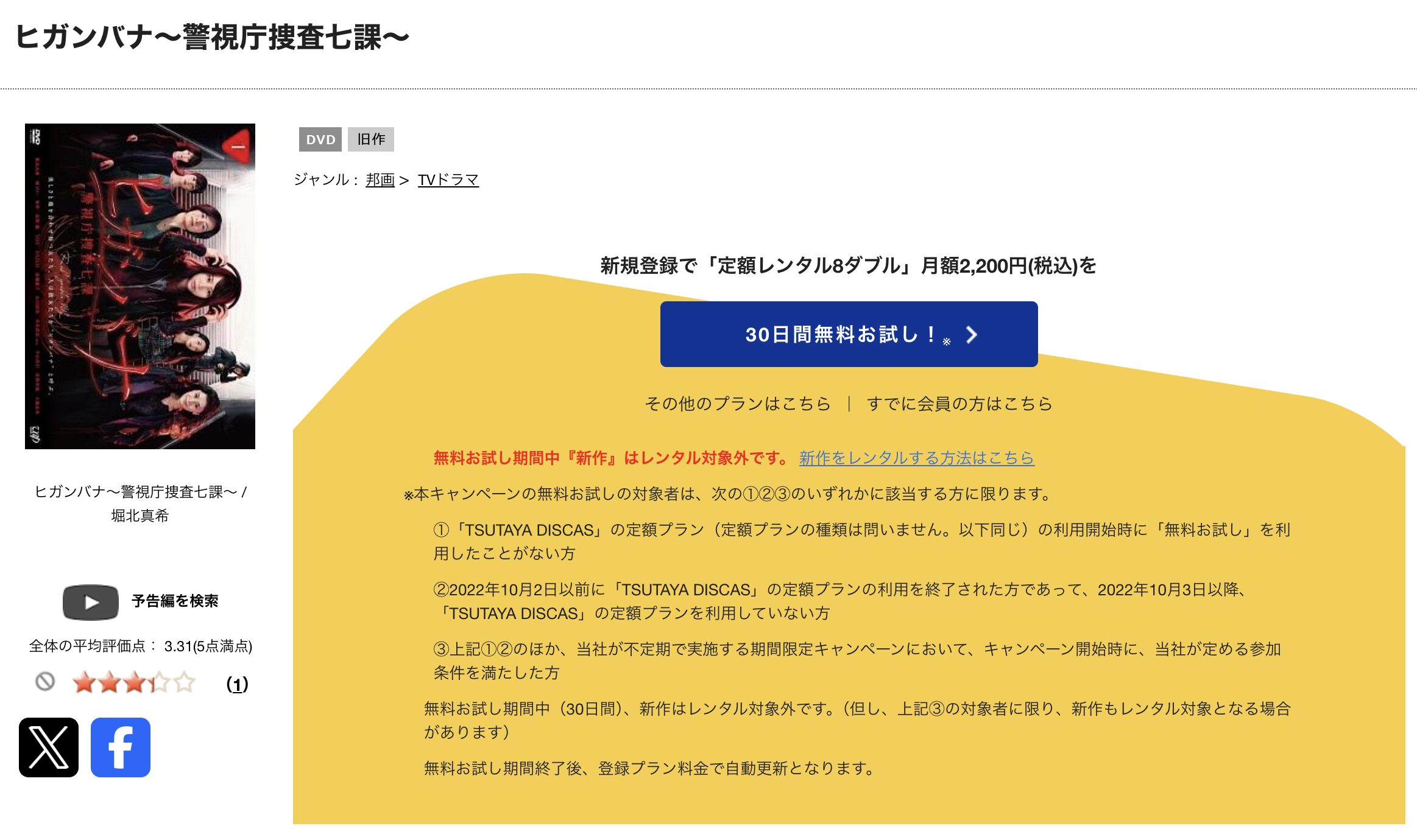 ドラマ｜ヒガンバナ〜警視庁捜査七課〜の動画を無料で見れる配信サイト