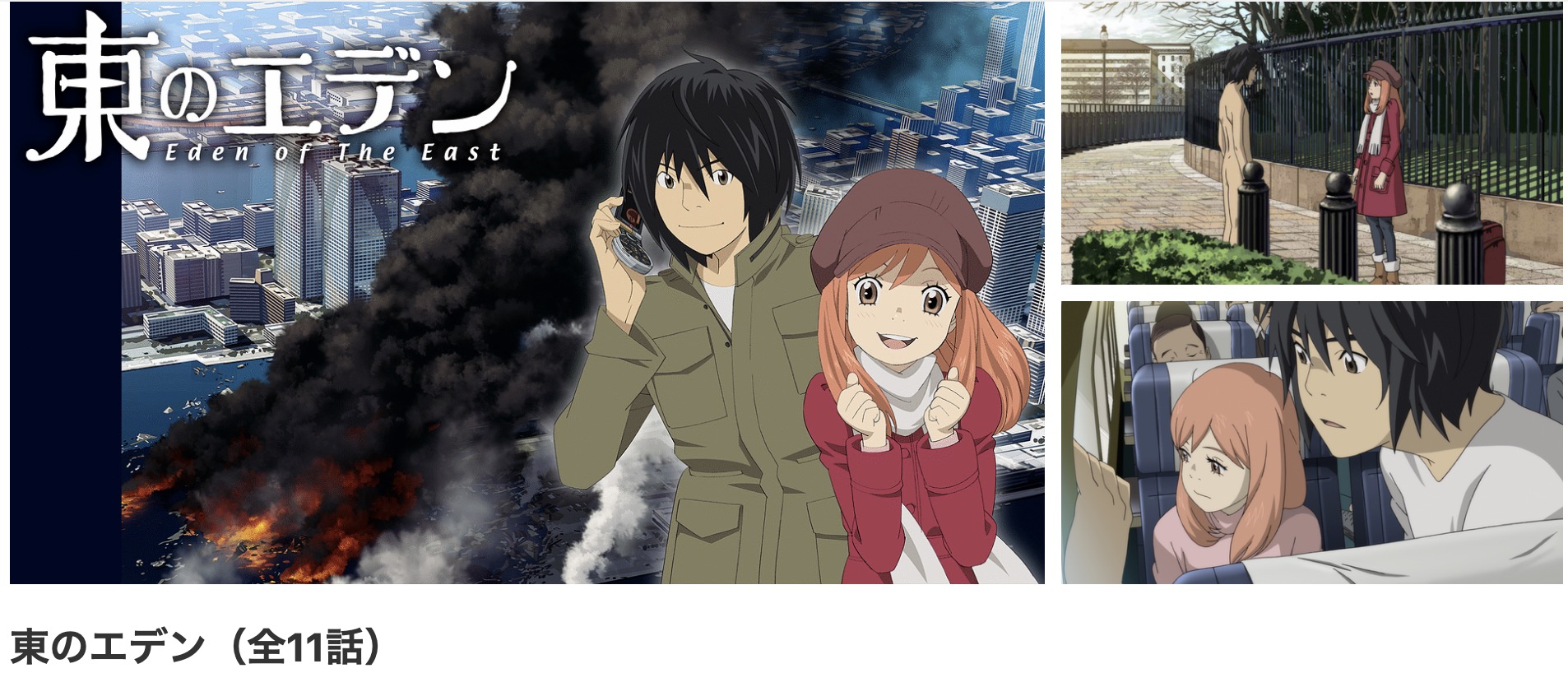 dアニメストアの東のエデン配信画像
