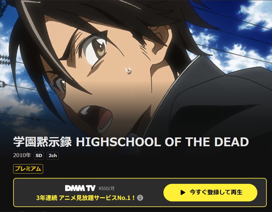 DMM TVの学園黙示録 HIGHSCHOOL OF THE DEAD配信画像