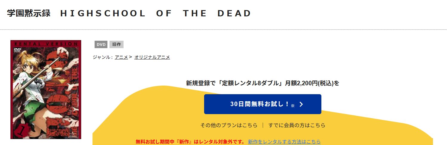TSUTAYA DISCASの学園黙示録 HIGHSCHOOL OF THE DEAD