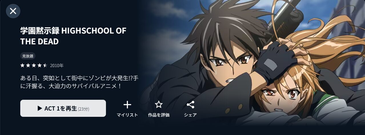 U-NEXTの学園黙示録 HIGHSCHOOL OF THE DEAD配信画像