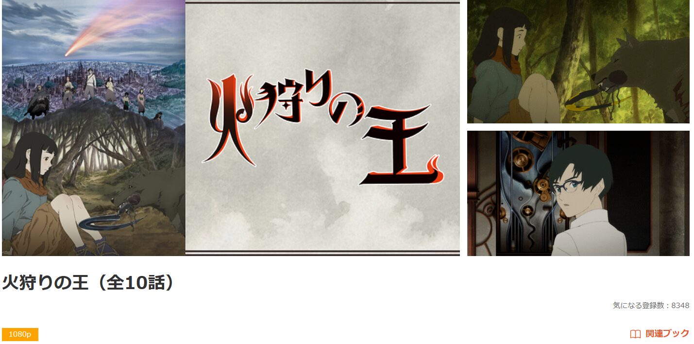 dアニメストアの火狩りの王配信画像