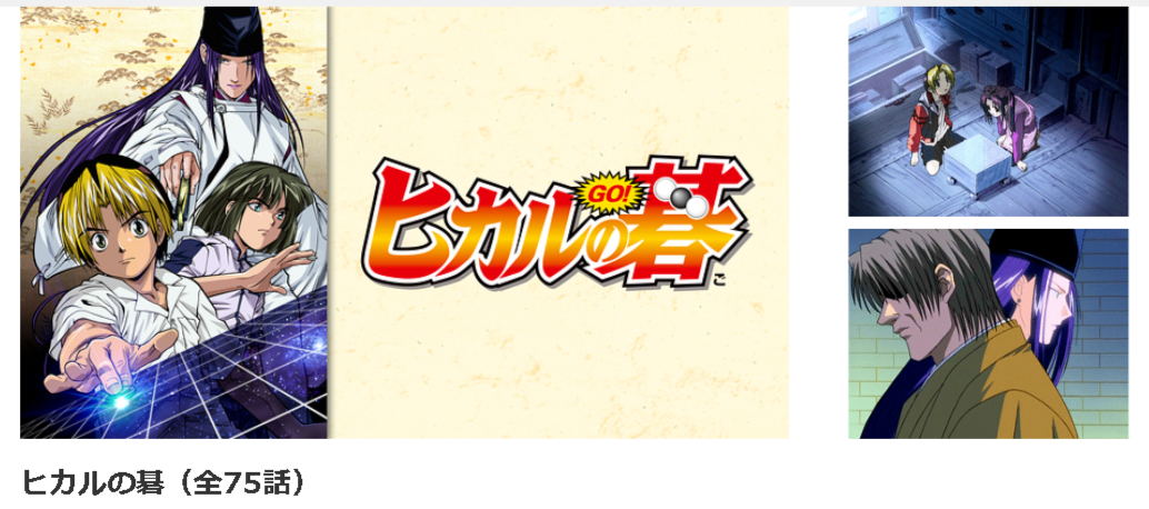 dアニメストアのヒカルの碁配信画像