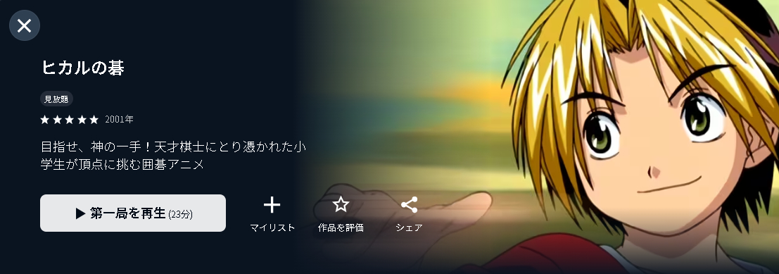 U-NEXTのヒカルの碁配信画像