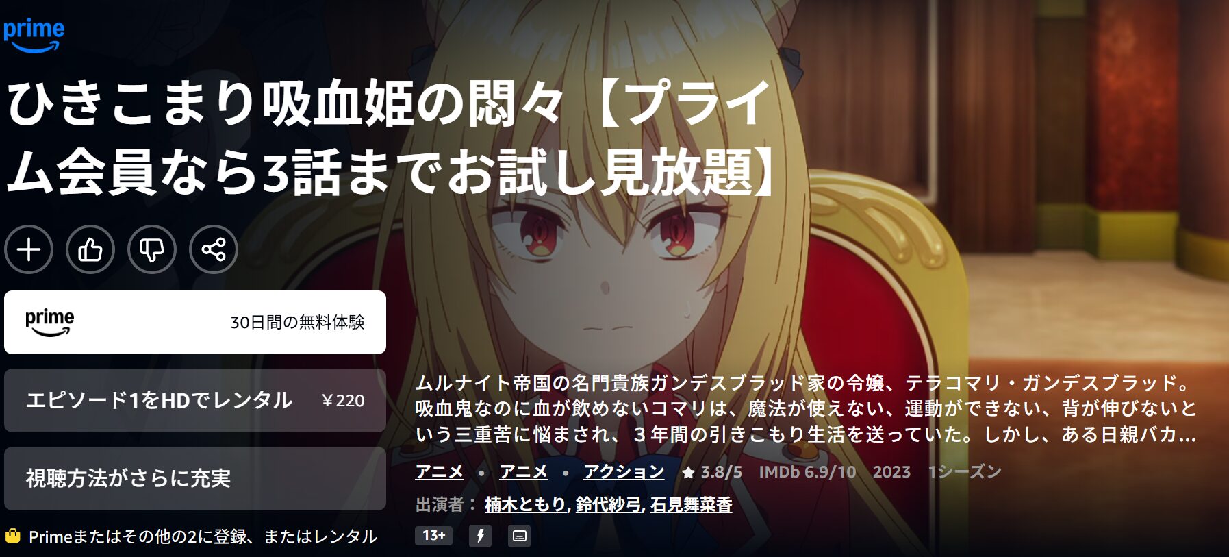 Amazonプライムのひきこまり吸血姫の悶々配信画像