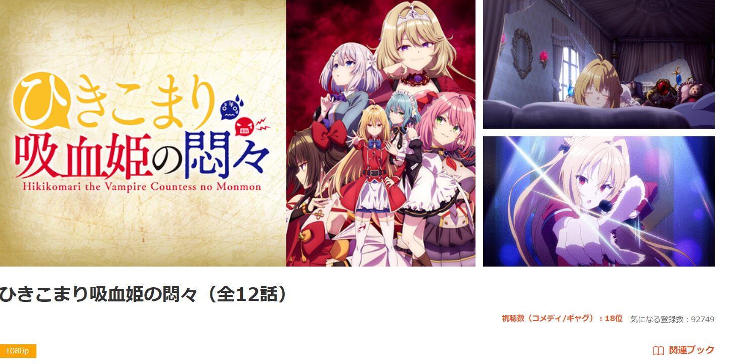 dアニメストアのひきこまり吸血姫の悶々配信画像