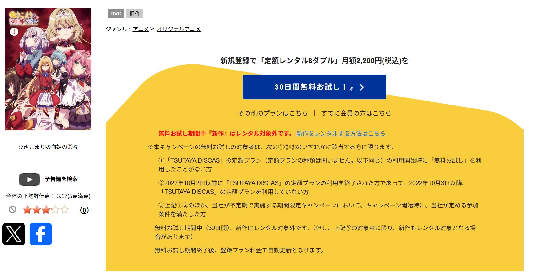 TSUTAYA DISCASのひきこまり吸血姫の悶々