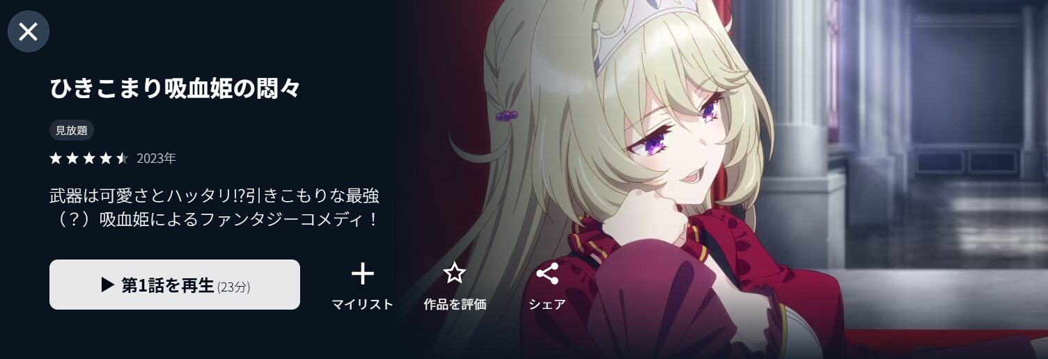 U-NEXTのひきこまり吸血姫の悶々配信画像