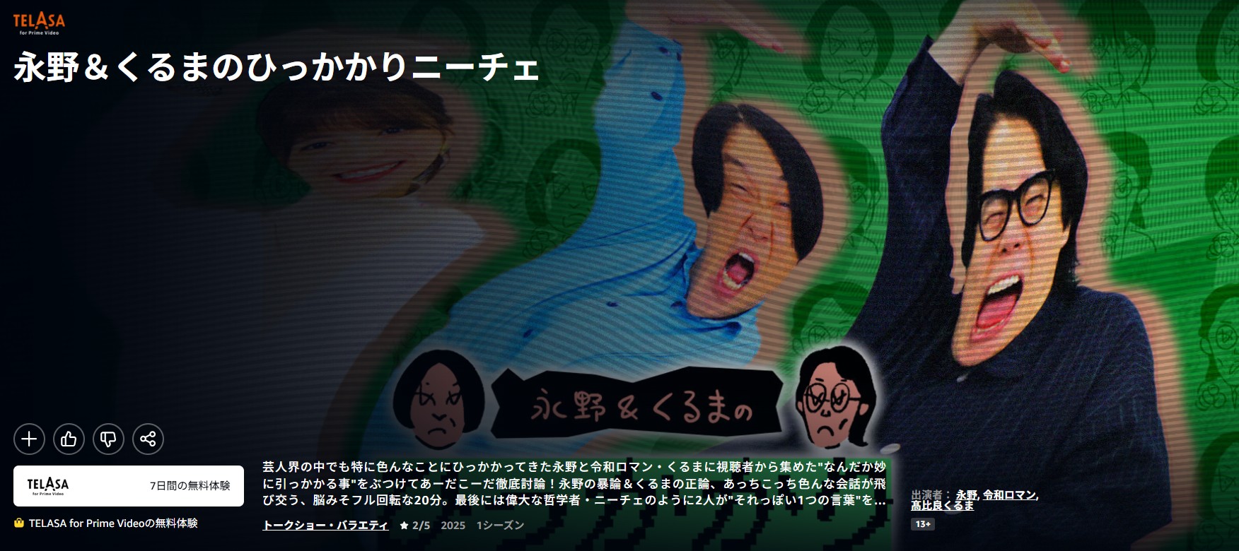 Amazonプライムの永野＆くるまのひっかかりニーチェ配信画像