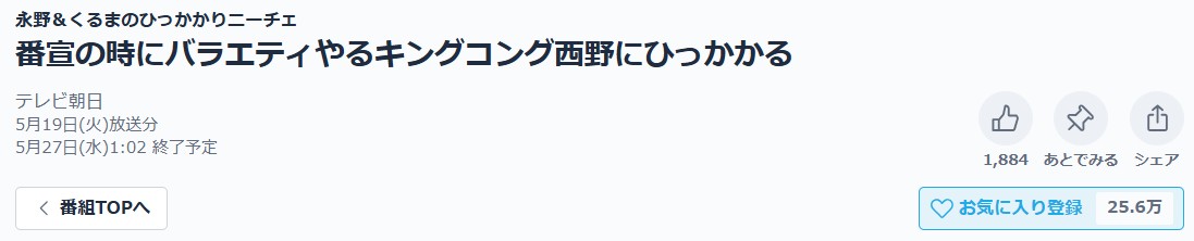 永野＆くるまのひっかかりニーチェ 見逃し配信 TVer