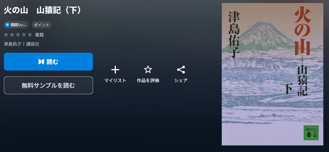 火の山　山猿記