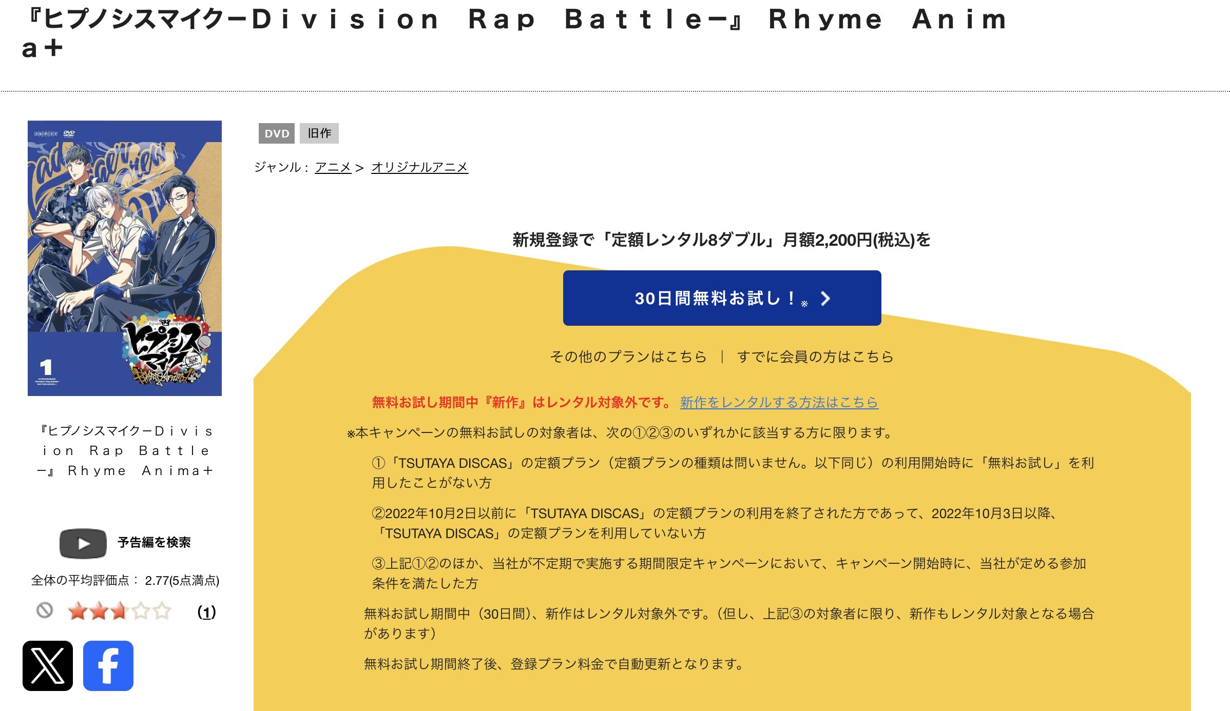 TSUTAYA DISCASのヒプノシスマイク(2期)