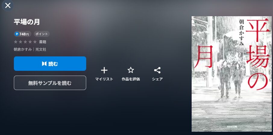 U-NEXTの平場の月配信画像　原作
