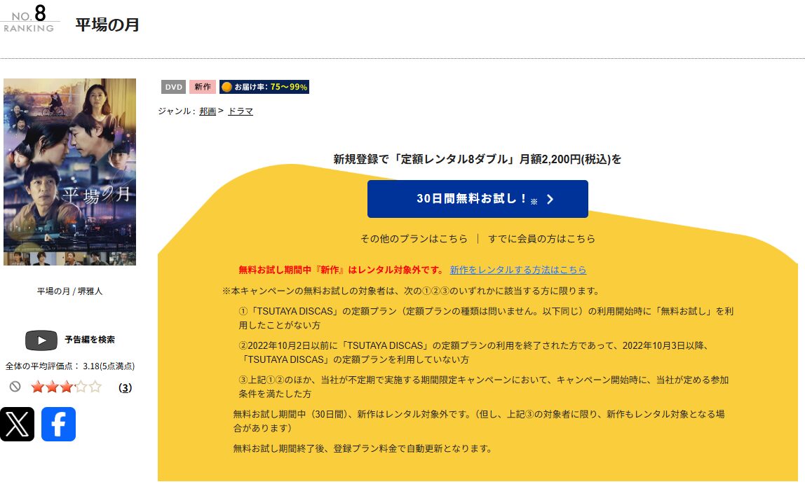 TSUTAYA DISCASの平場の月