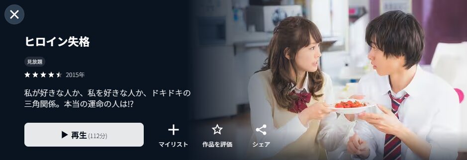 U-NEXTのヒロイン失格配信画像