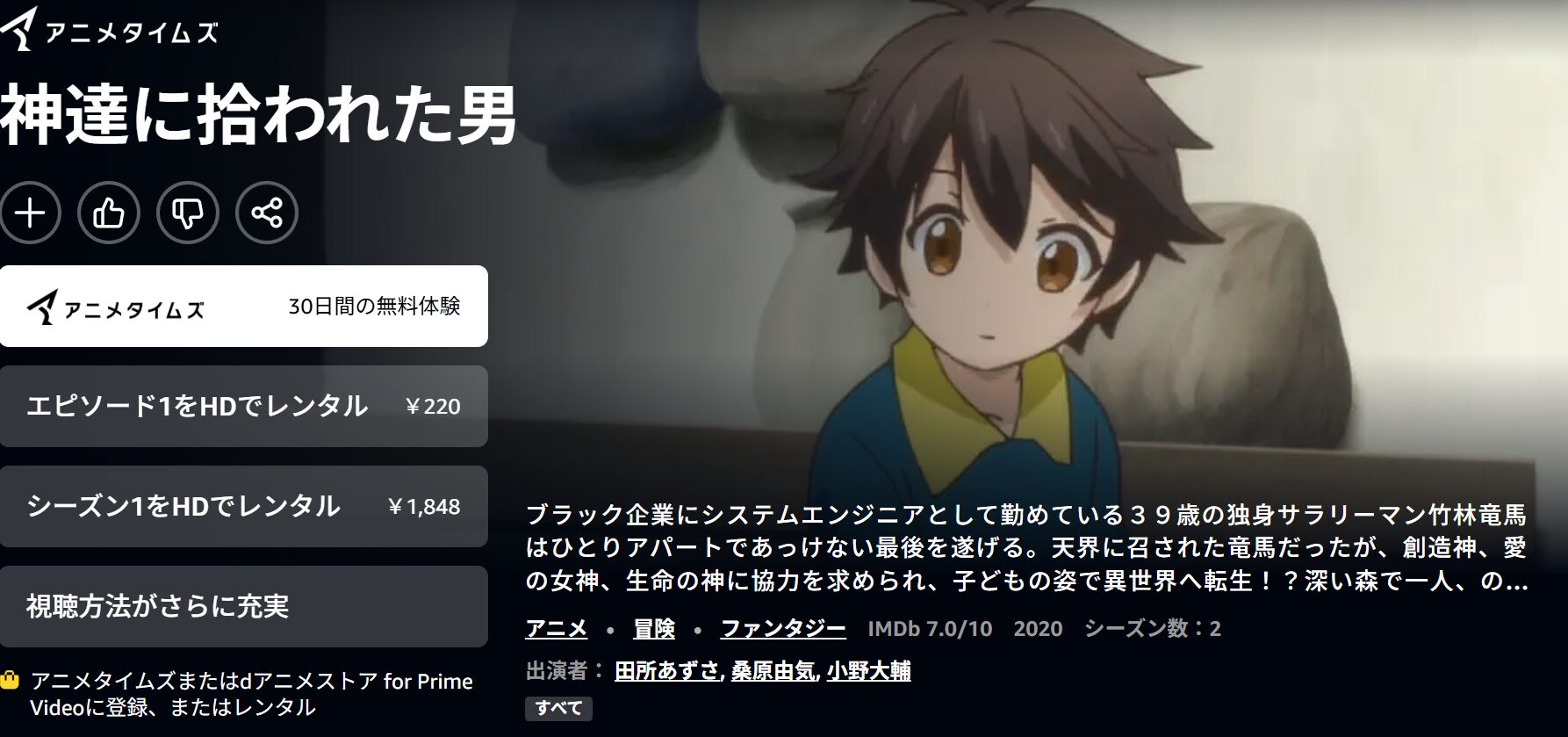 Amazonプライムの神達に拾われた男配信画像