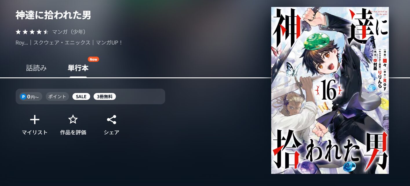 U-NEXTの神達に拾われた男漫画配信画像