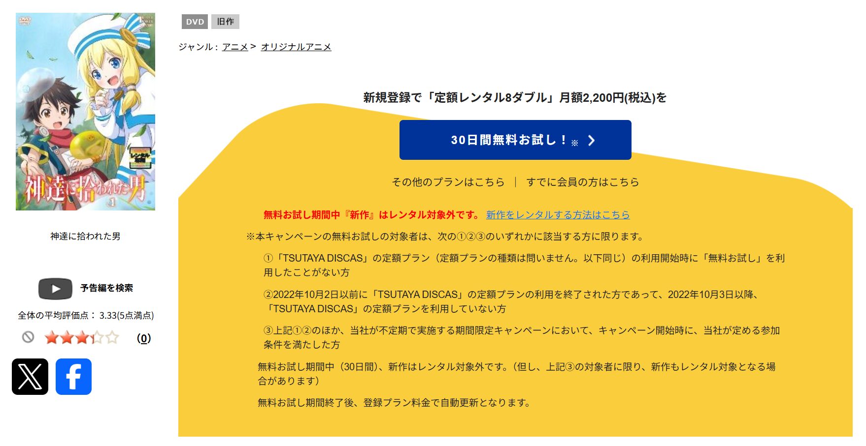 TSUTAYA DISCASの神達に拾われた男